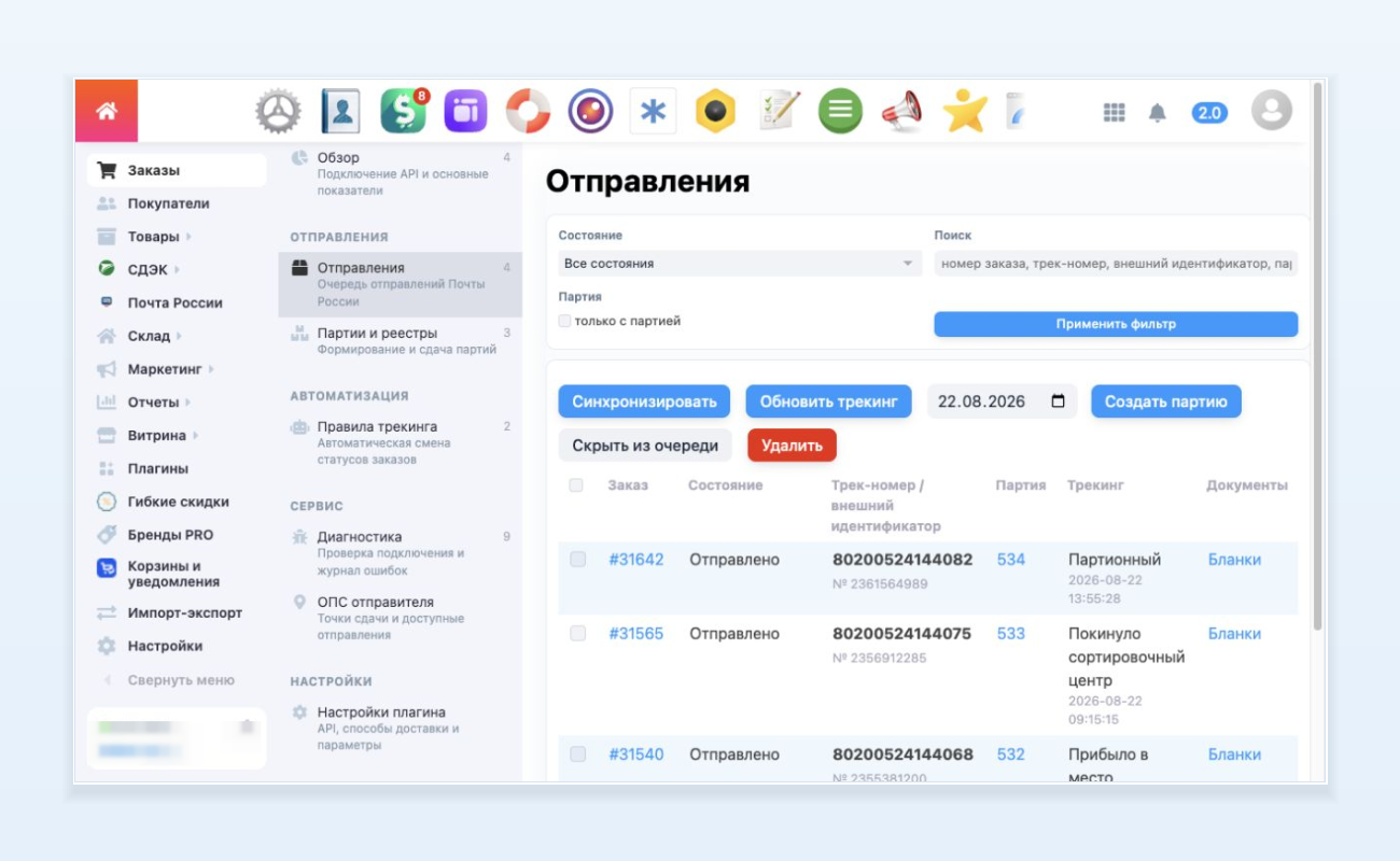 Список отправлений и массовые операции