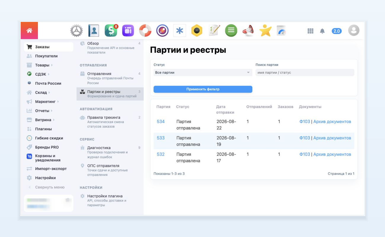 Партии, реестры и документы Почты России