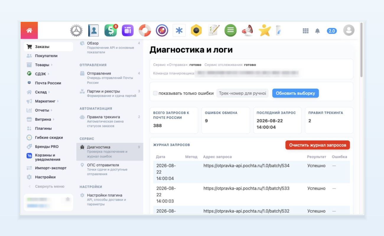 Диагностика подключения и журнал обмена с Почтой России