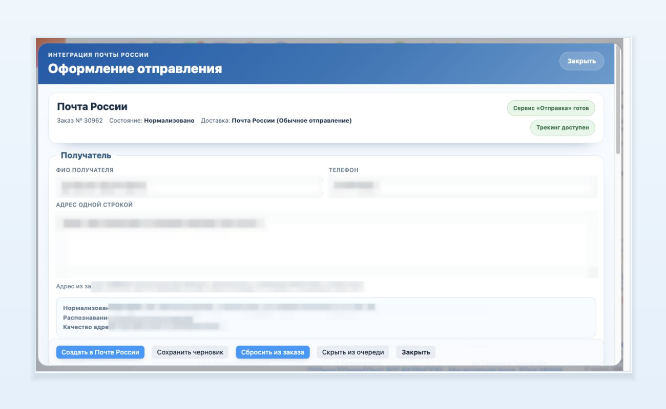 Оформление отправления Почты России в заказе Shop-Script