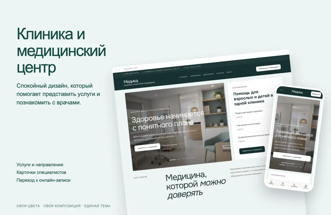 Пример дизайна: Клиника и медицинский центр
