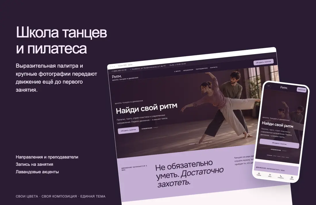 Пример дизайна: Школа танцев и пилатеса